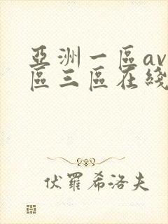 亚洲一区av二区三区在线观看 亚洲一区av二区三区在线观看