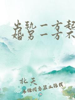 出轨一方起诉离婚另一方不同意