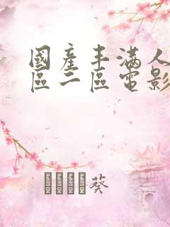 国产丰满人妻一区二区电影