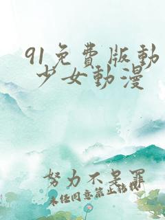 91免费版动漫 少女动漫