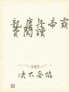 龙尘丹帝霸天免费阅读