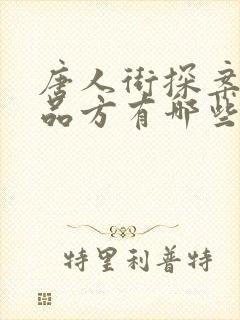 唐人街探案3出品方有哪些