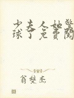 少夫人她惊艳全球了免费阅读全文