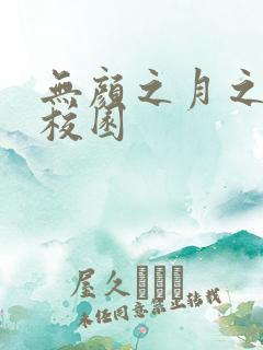 无颜之月之樱花校园