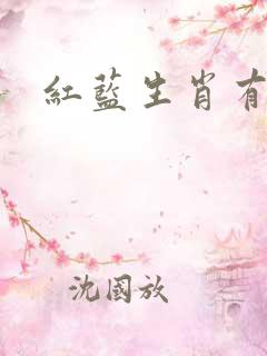 红蓝生肖有玄机