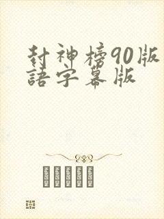 封神榜90版国语字幕版