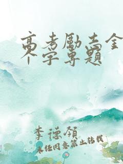 高考励志金句八个字专题