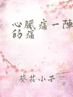 心脏痛一阵一阵的痛
