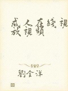 成人在线视频播放视频