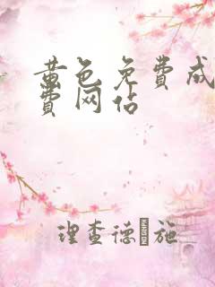 黄色免费成人免费网站