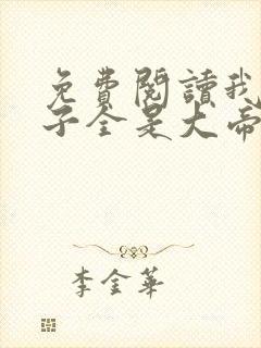 免费阅读我的弟子全是大帝之资