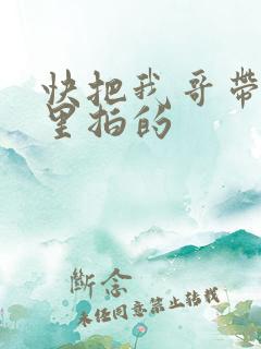 快把我哥带走哪里拍的