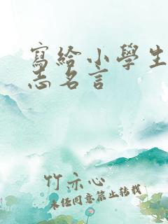 写给小学生的励志名言