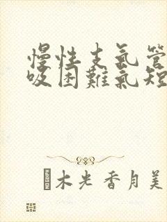 慢性支气管炎呼吸困难气短怎么办