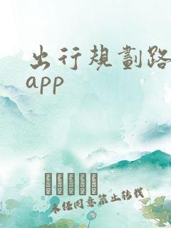 出行规划路线的app