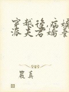 穿越后,病娇反派夫君娇养了我全文阅读