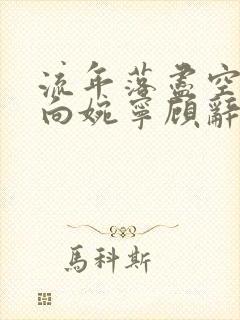 流年落尽空白首向婉宁顾辞谢清音最新章节