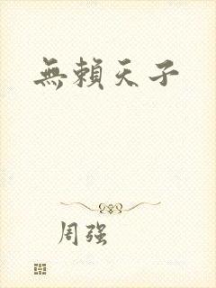 无赖天子