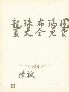 龙珠布玛同人漫画大全免费
