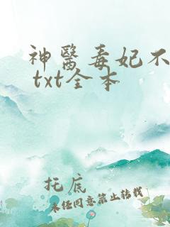 神医毒妃不好惹 txt全本