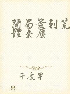 开局签到荒古圣体秦尘