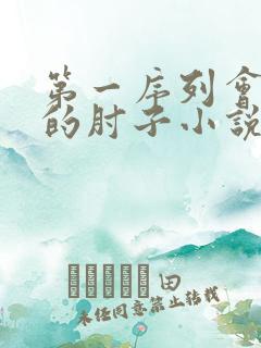 第一序列会说话的肘子小说在线免费看