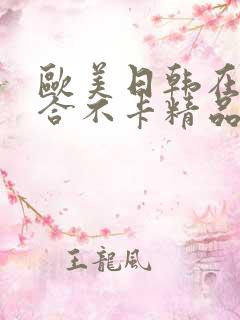 欧美日韩在线综合不卡精品