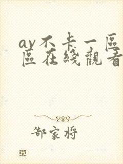 av不卡一区二区在线观看