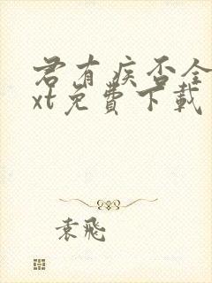 君有疾否全文txt免费下载