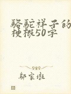 骆驼祥子的内容梗概50字