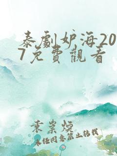 泰剧妒海2007免费观看