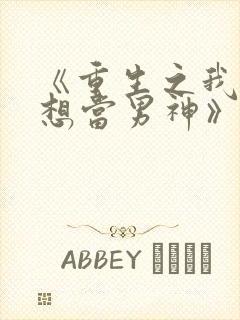 《重生之我真没想当男神》
