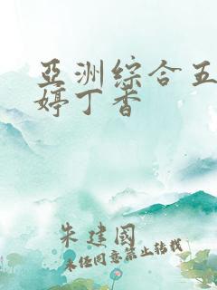 亚洲综合五月婷婷丁香