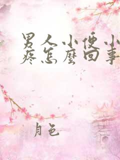 男人小便小肚子疼怎么回事