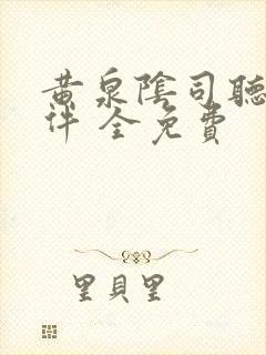 黄泉阴司听书软件 全免费