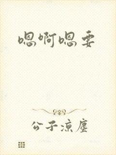 嗯啊嗯要