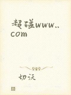 超碰www..com
