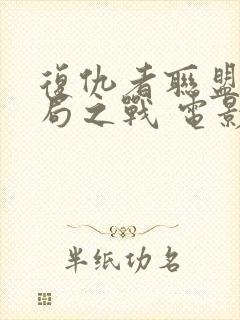 复仇者联盟4终局之战 电影