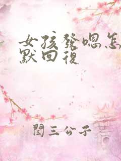 女孩发嗯怎么幽默回复