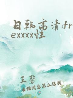 日韩高清freexxxx性