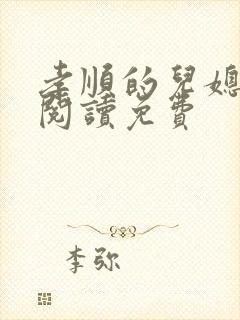 孝顺的儿媳全文阅读免费
