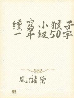 续写小猴子下山一年级50字