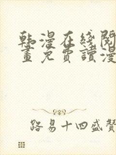 韩漫在线阅读漫画免费读漫画下拉式