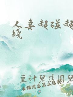 人妻超碰超碰在线