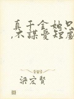 真千金她只谋权,不谋爱短剧免费在线