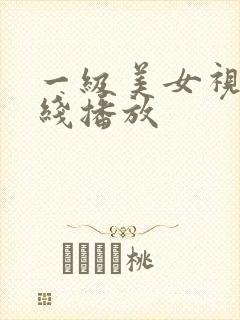 一级美女视频在线播放