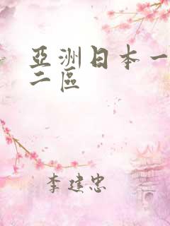 亚洲日本一区 二区