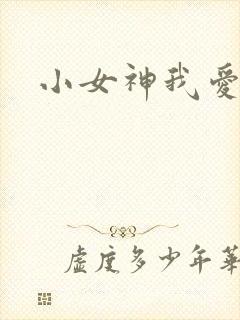 小女神我爱你