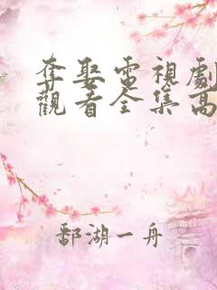 夺娶电视剧免费观看全集高清
