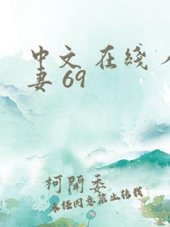 中文 在线 人妻 69